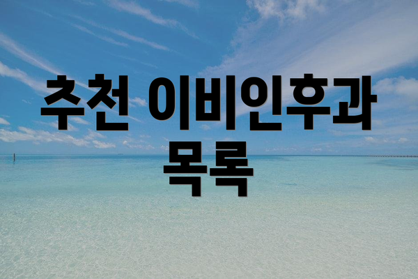 추천 이비인후과 목록