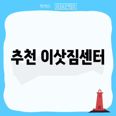 추천 이삿짐센터