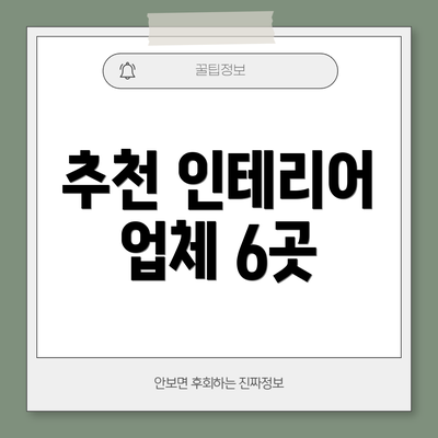 추천 인테리어 업체 6곳
