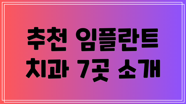 추천 임플란트 치과 7곳 소개