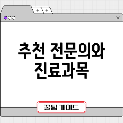 추천 전문의와 진료과목