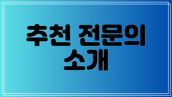 추천 전문의 소개