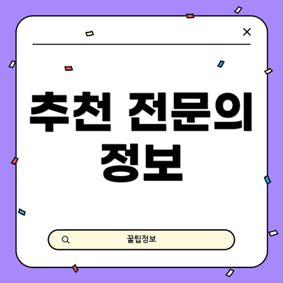 추천 전문의 정보