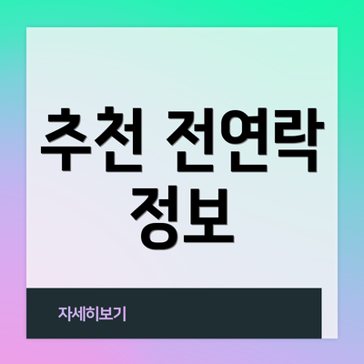 추천 전연락 정보
