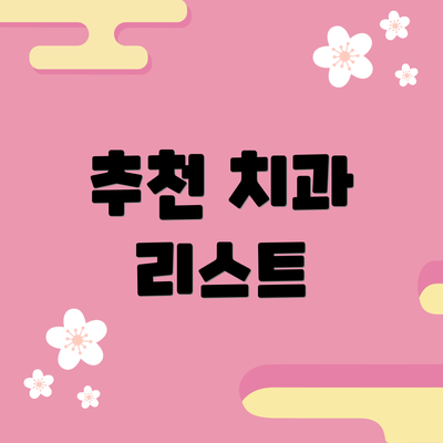 추천 치과 리스트