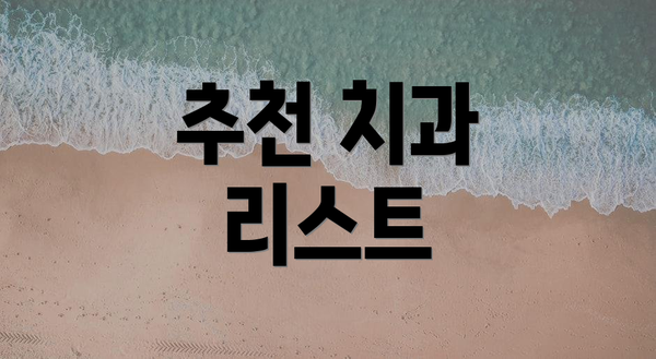 추천 치과 리스트