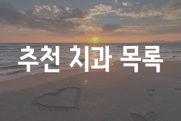 추천 치과 목록