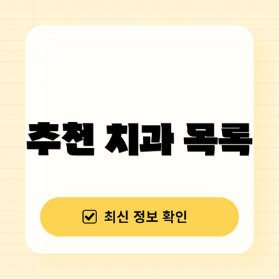 추천 치과 목록