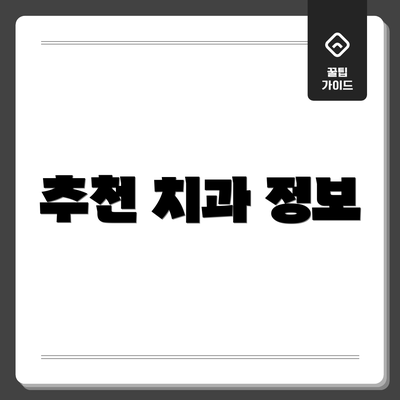 추천 치과 정보