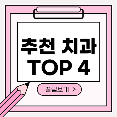추천 치과 TOP 4