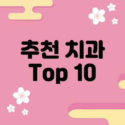 추천 치과 Top 10