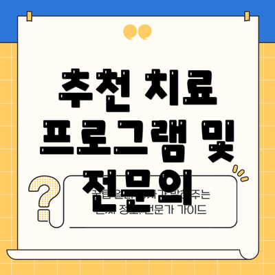 추천 치료 프로그램 및 전문의