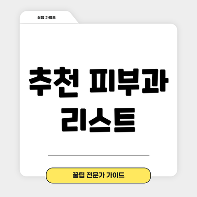 추천 피부과 리스트