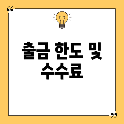 출금 한도 및 수수료