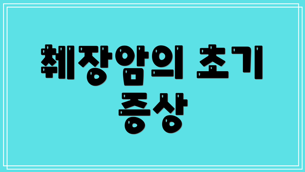 췌장암의 초기 증상