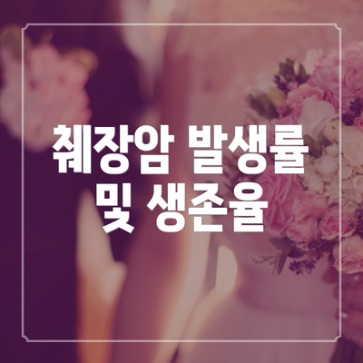 췌장암 발생률 및 생존율