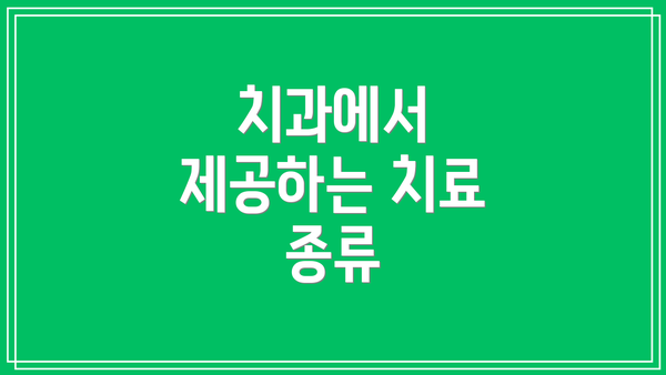 치과에서 제공하는 치료 종류