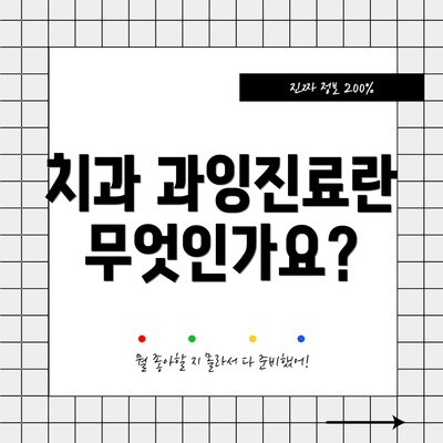 치과 과잉진료란 무엇인가요?