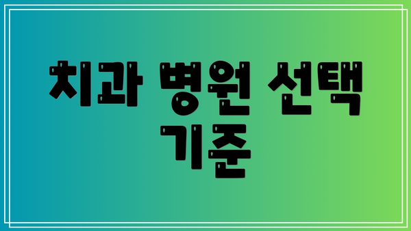 치과 병원 선택 기준