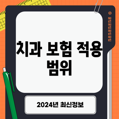 치과 보험 적용 범위
