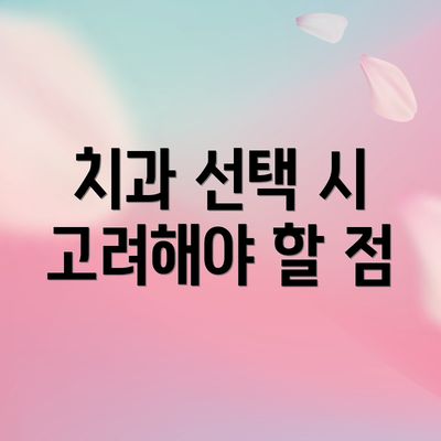 치과 선택 시 고려해야 할 점