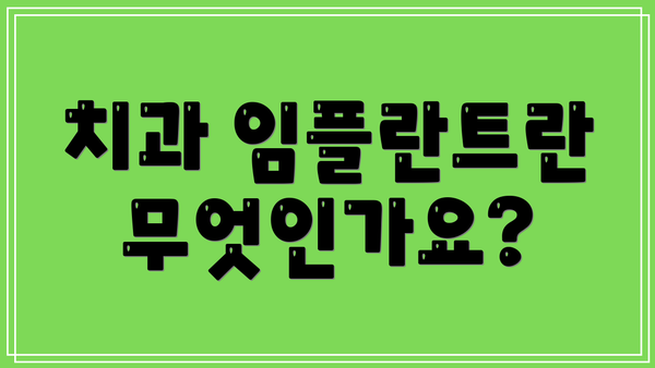 치과 임플란트란 무엇인가요?