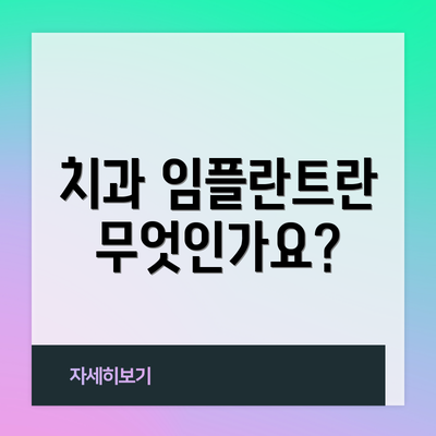 치과 임플란트란 무엇인가요?