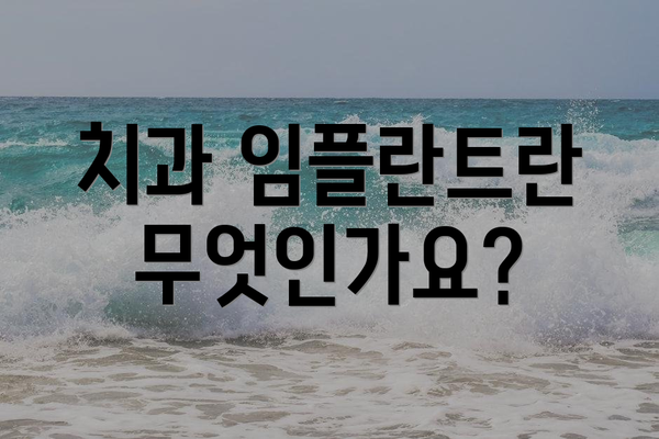 치과 임플란트란 무엇인가요?
