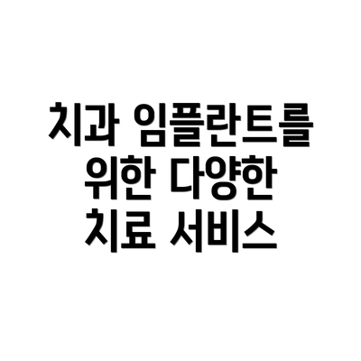 치과 임플란트를 위한 다양한 치료 서비스