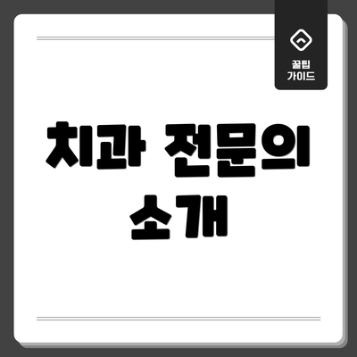 치과 전문의 소개