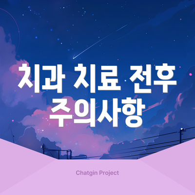 치과 치료 전후 주의사항
