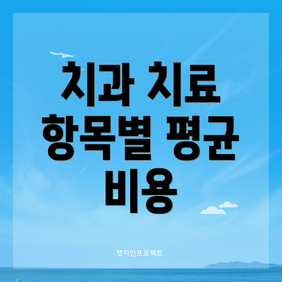 치과 치료 항목별 평균 비용