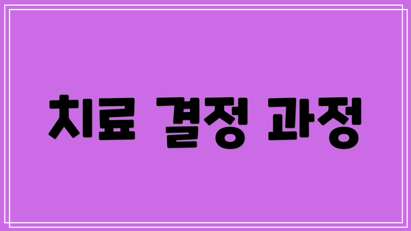 치료 결정 과정