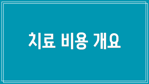 치료 비용 개요