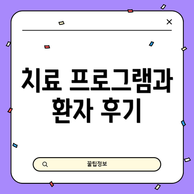치료 프로그램과 환자 후기