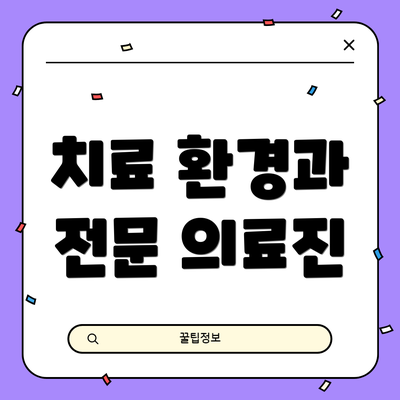 치료 환경과 전문 의료진