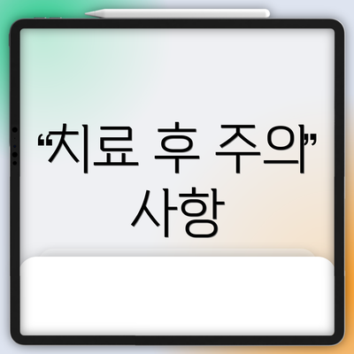 치료 후 주의 사항