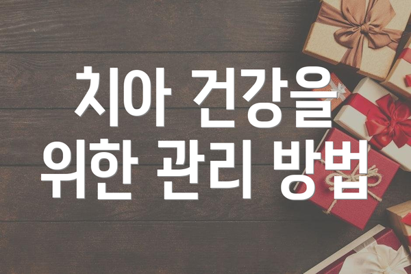 치아 건강을 위한 관리 방법