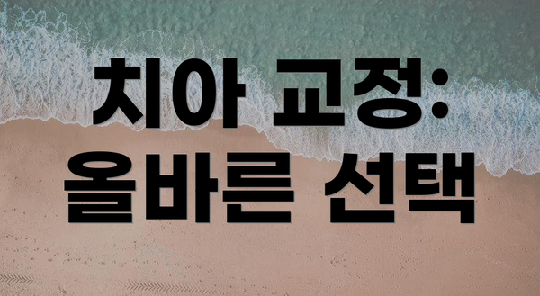 치아 교정: 올바른 선택