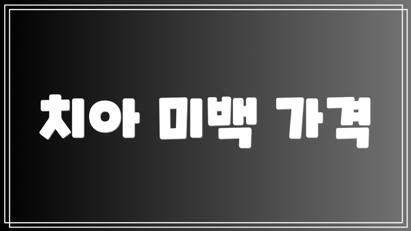 치아 미백 가격