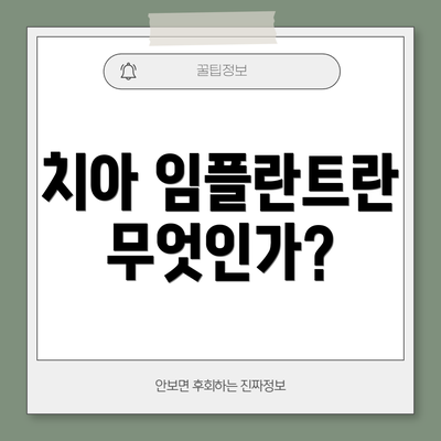 치아 임플란트란 무엇인가?