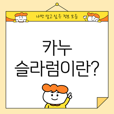 카누 슬라럼이란?