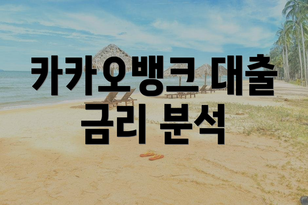 카카오뱅크 대출 금리 분석