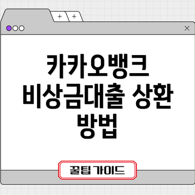 카카오뱅크 비상금대출 상환 방법