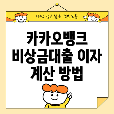 카카오뱅크 비상금대출 이자 계산 방법