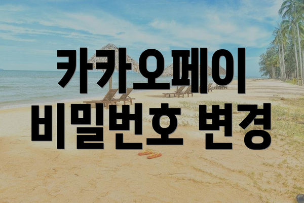 카카오페이 비밀번호 변경