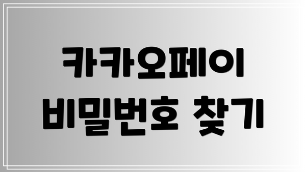 카카오페이 비밀번호 찾기