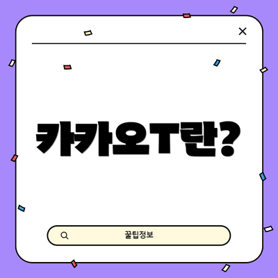 카카오T란?