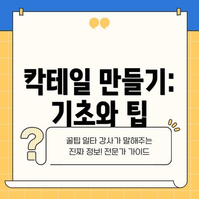 칵테일 만들기: 기초와 팁