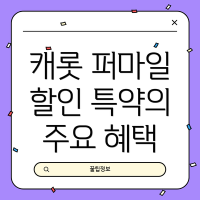 캐롯 퍼마일 할인 특약의 주요 혜택